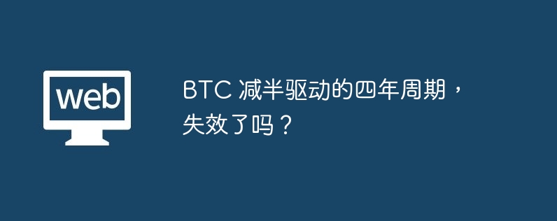 btc 减半驱动的四年周期，失效了吗？